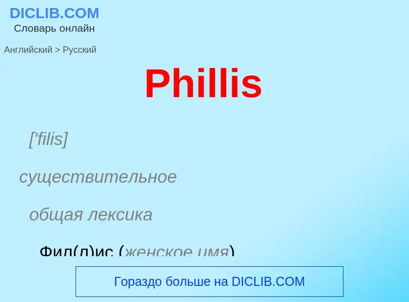 ¿Cómo se dice Phillis en Ruso? Traducción de &#39Phillis&#39 al Ruso