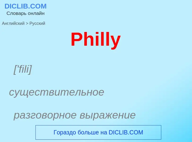 Как переводится Philly на Русский язык