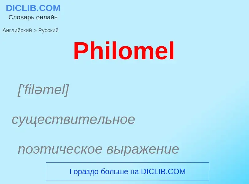 ¿Cómo se dice Philomel en Ruso? Traducción de &#39Philomel&#39 al Ruso