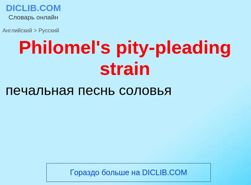 ¿Cómo se dice Philomel's pity-pleading strain en Ruso? Traducción de &#39Philomel's pity-pleading st