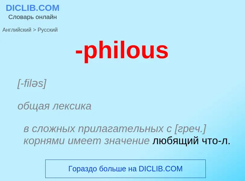 Μετάφραση του &#39-philous&#39 σε Ρωσικά