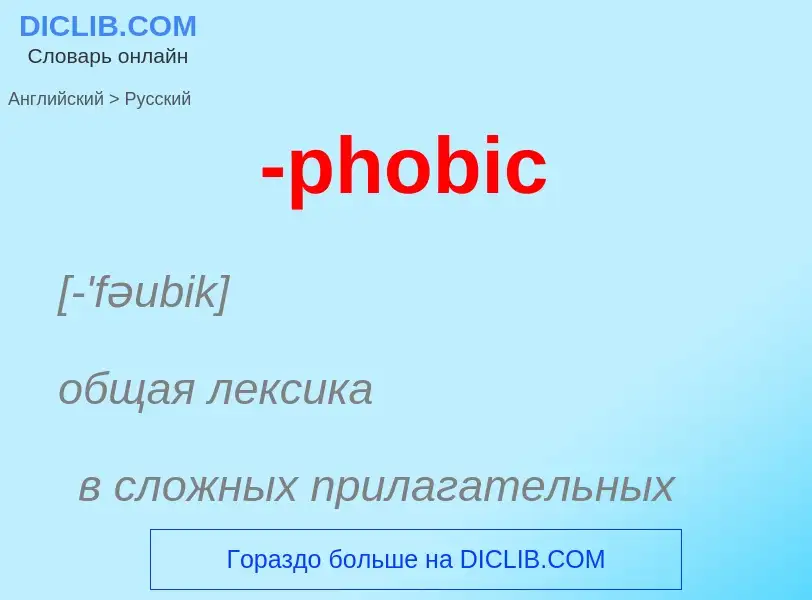 Μετάφραση του &#39-phobic&#39 σε Ρωσικά