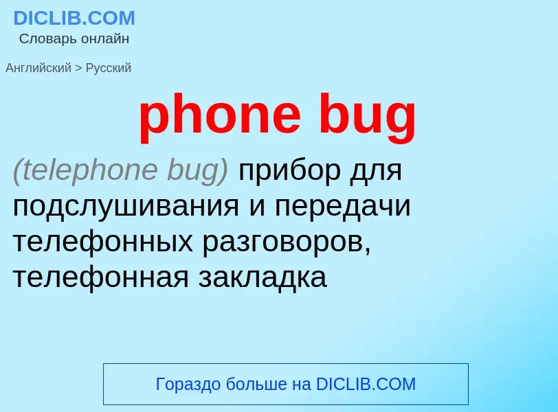 Как переводится phone bug на Русский язык