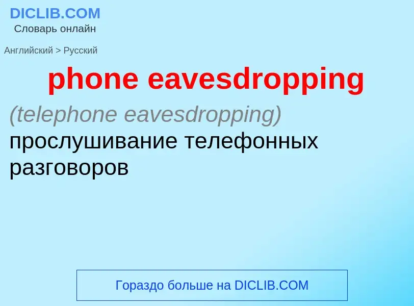 Как переводится phone eavesdropping на Русский язык