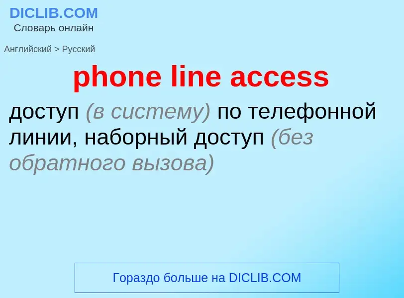 Как переводится phone line access на Русский язык