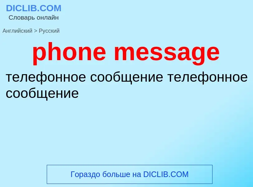 Как переводится phone message на Русский язык