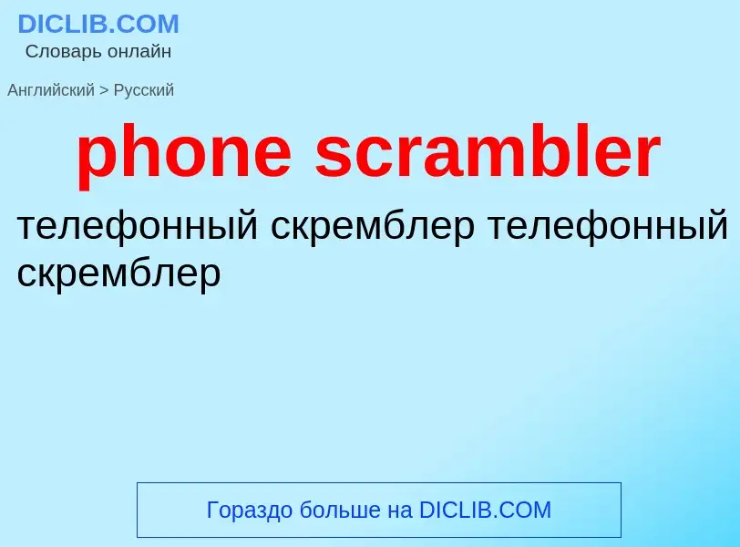 Μετάφραση του &#39phone scrambler&#39 σε Ρωσικά