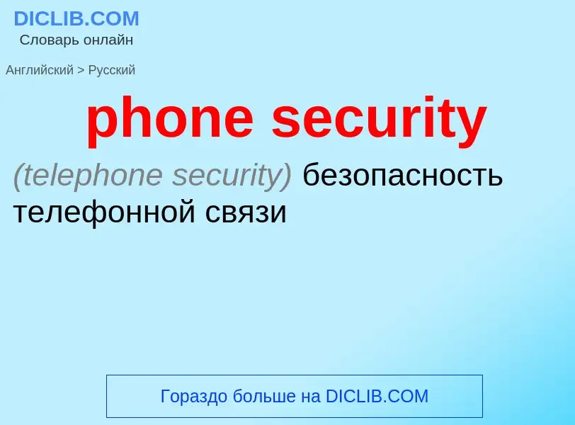 Vertaling van &#39phone security&#39 naar Russisch