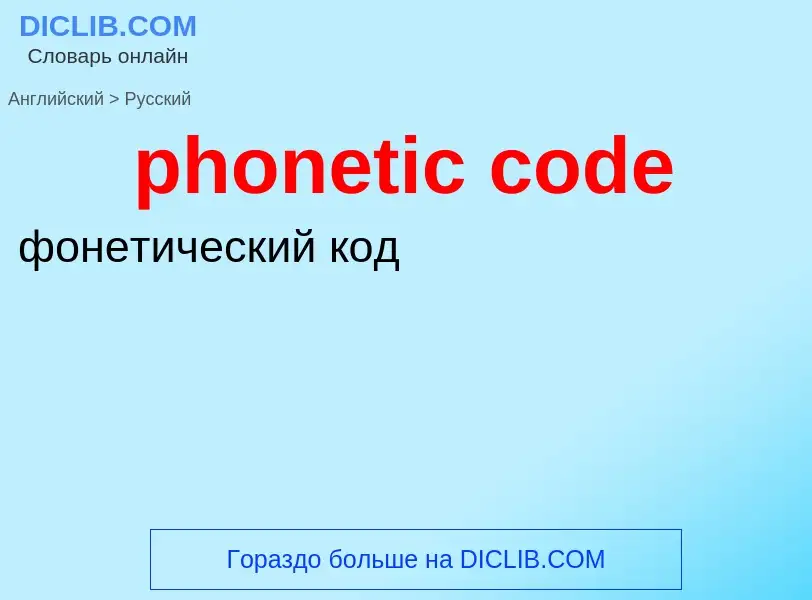 Как переводится phonetic code на Русский язык