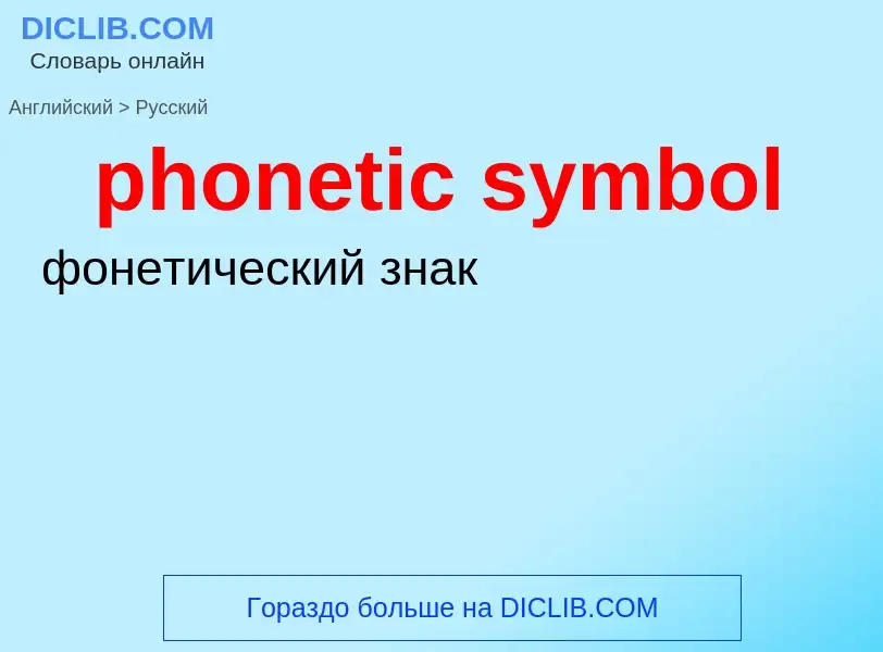 Como se diz phonetic symbol em Russo? Tradução de &#39phonetic symbol&#39 em Russo