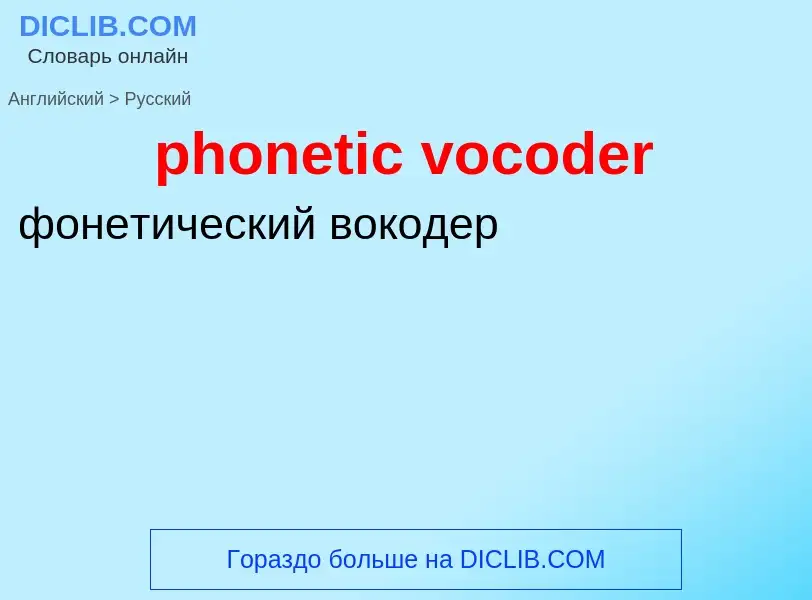 ¿Cómo se dice phonetic vocoder en Ruso? Traducción de &#39phonetic vocoder&#39 al Ruso