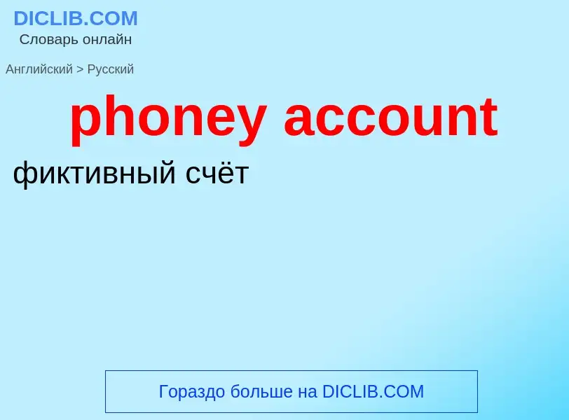 Vertaling van &#39phoney account&#39 naar Russisch