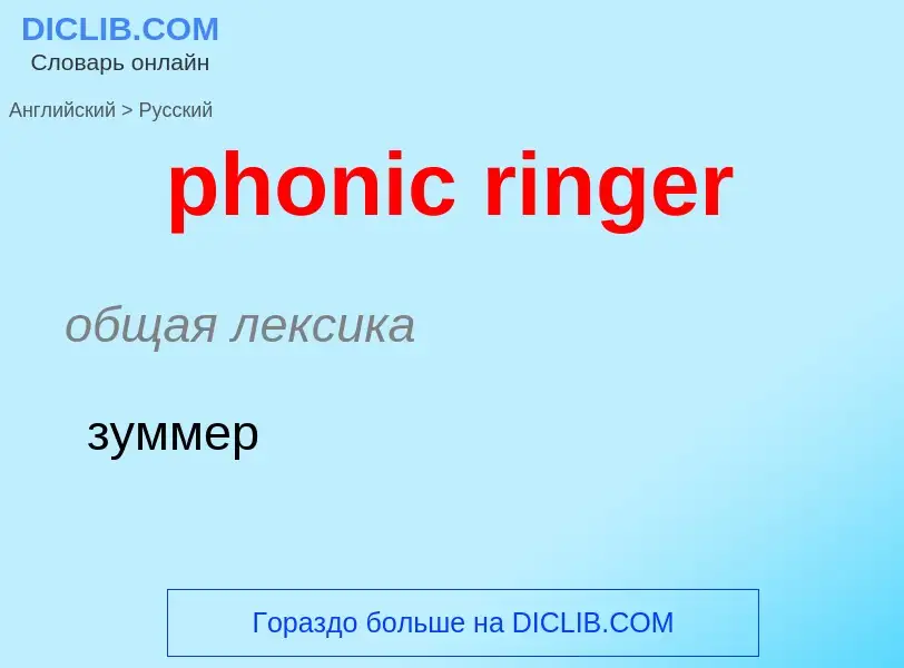 What is the Russian for phonic ringer? Translation of &#39phonic ringer&#39 to Russian