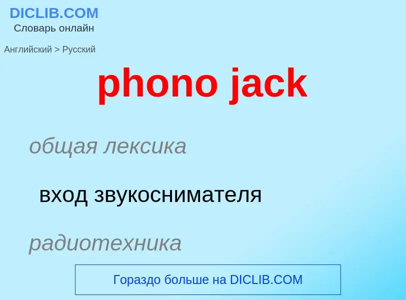 Μετάφραση του &#39phono jack&#39 σε Ρωσικά