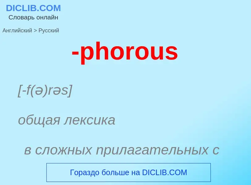 Μετάφραση του &#39-phorous&#39 σε Ρωσικά