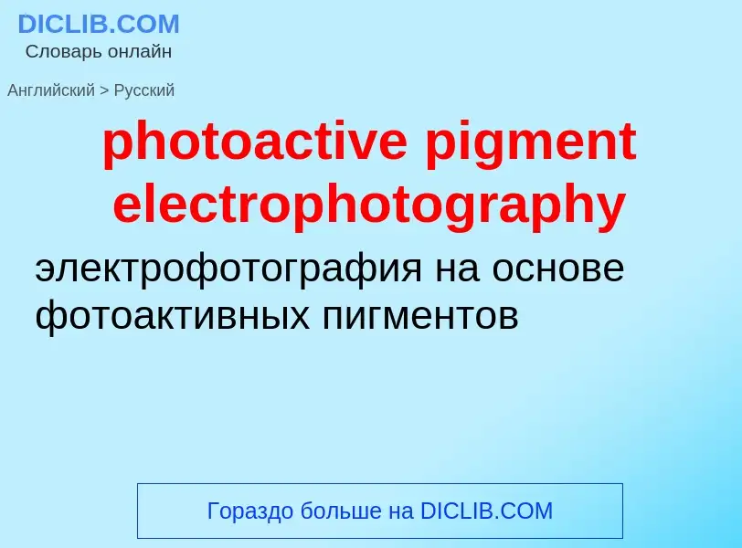 Как переводится photoactive pigment electrophotography на Русский язык