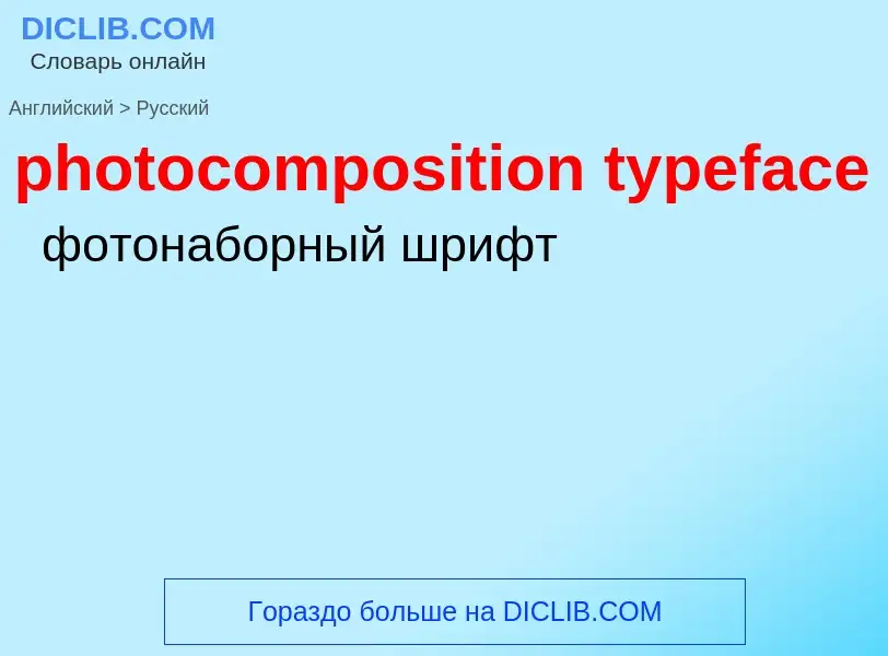 Vertaling van &#39photocomposition typeface&#39 naar Russisch