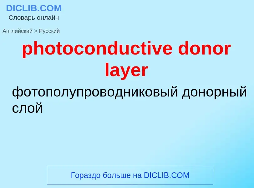 Как переводится photoconductive donor layer на Русский язык