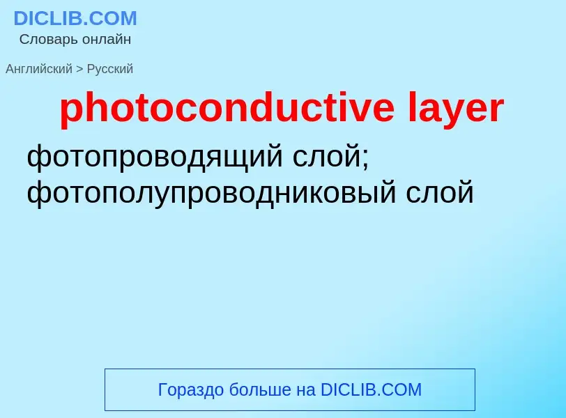 Как переводится photoconductive layer на Русский язык