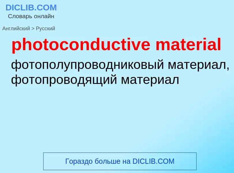 Vertaling van &#39photoconductive material&#39 naar Russisch