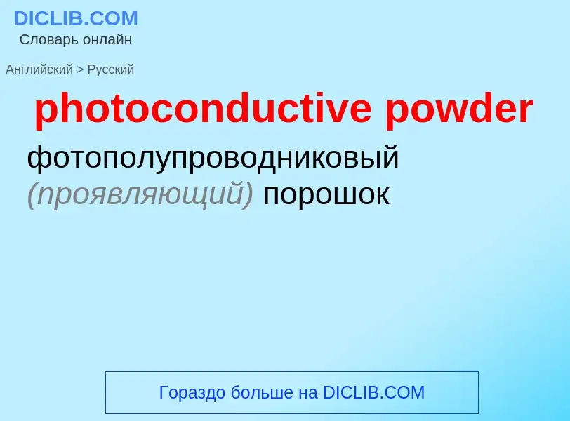 Como se diz photoconductive powder em Russo? Tradução de &#39photoconductive powder&#39 em Russo