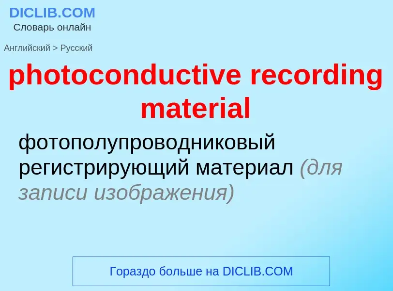 Vertaling van &#39photoconductive recording material&#39 naar Russisch