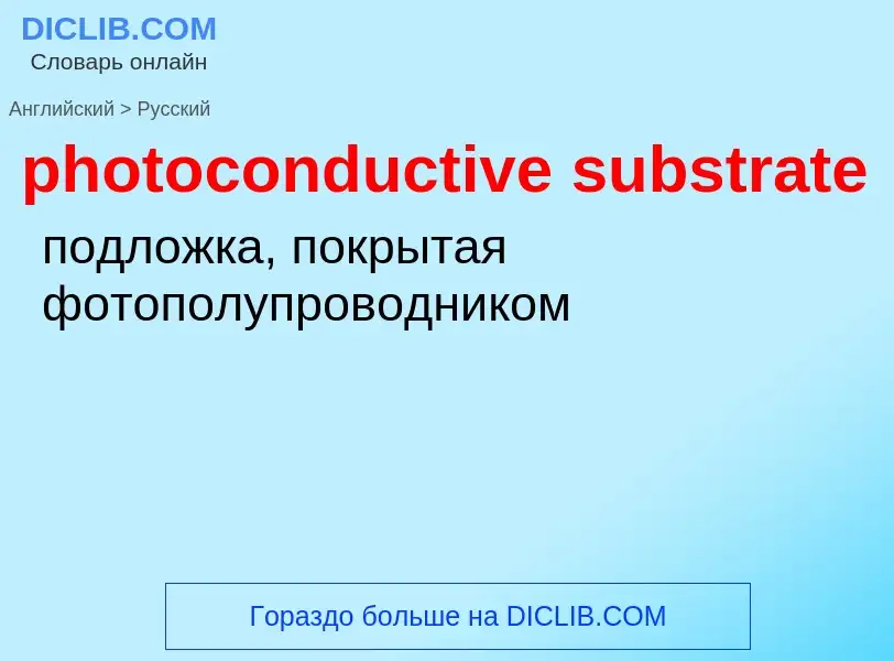 ¿Cómo se dice photoconductive substrate en Ruso? Traducción de &#39photoconductive substrate&#39 al 