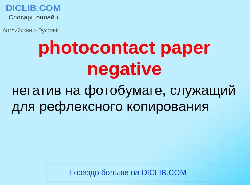 Как переводится photocontact paper negative на Русский язык