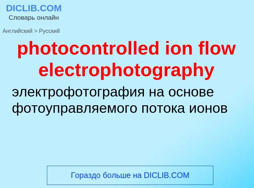 Как переводится photocontrolled ion flow electrophotography на Русский язык