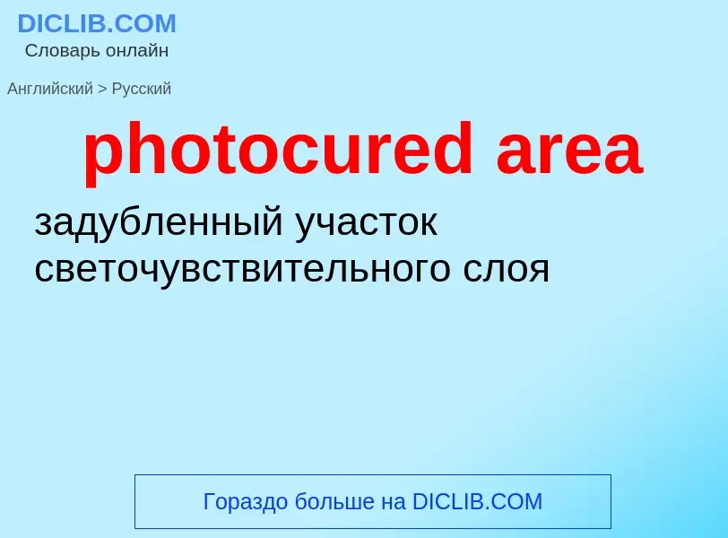 What is the Russian for photocured area? Translation of &#39photocured area&#39 to Russian