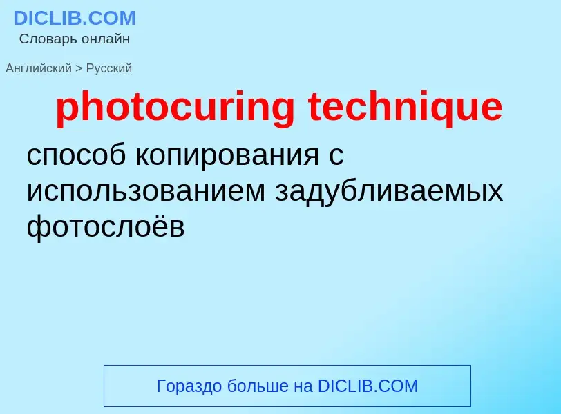 Как переводится photocuring technique на Русский язык