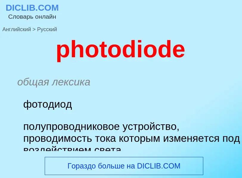 Как переводится photodiode на Русский язык