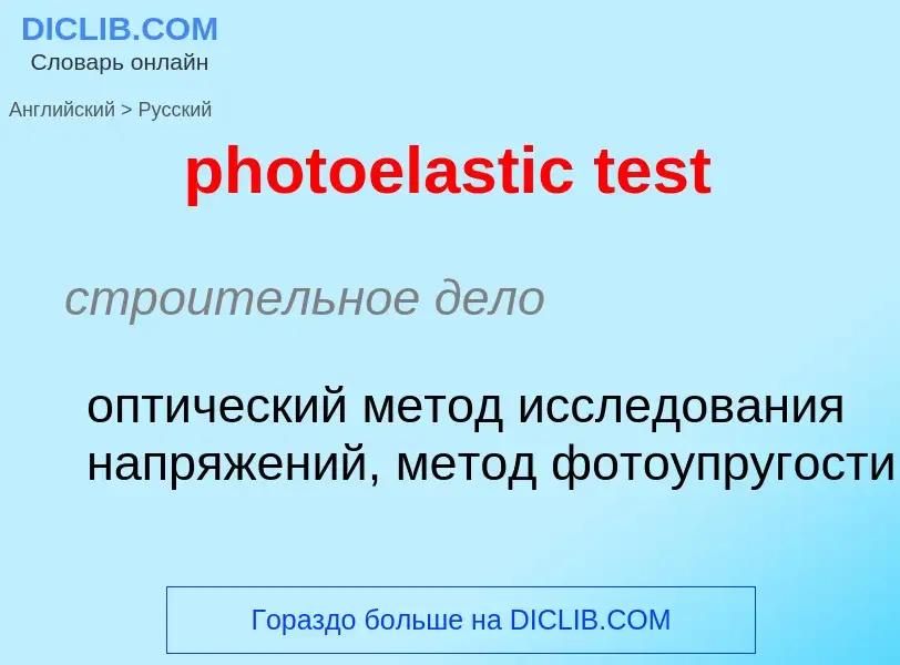 Как переводится photoelastic test на Русский язык