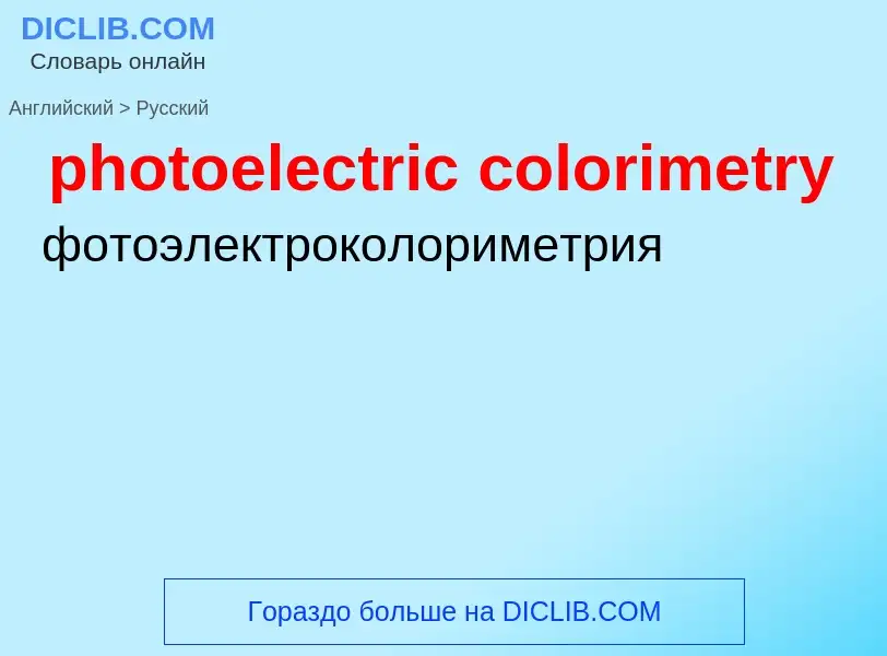 Как переводится photoelectric colorimetry на Русский язык