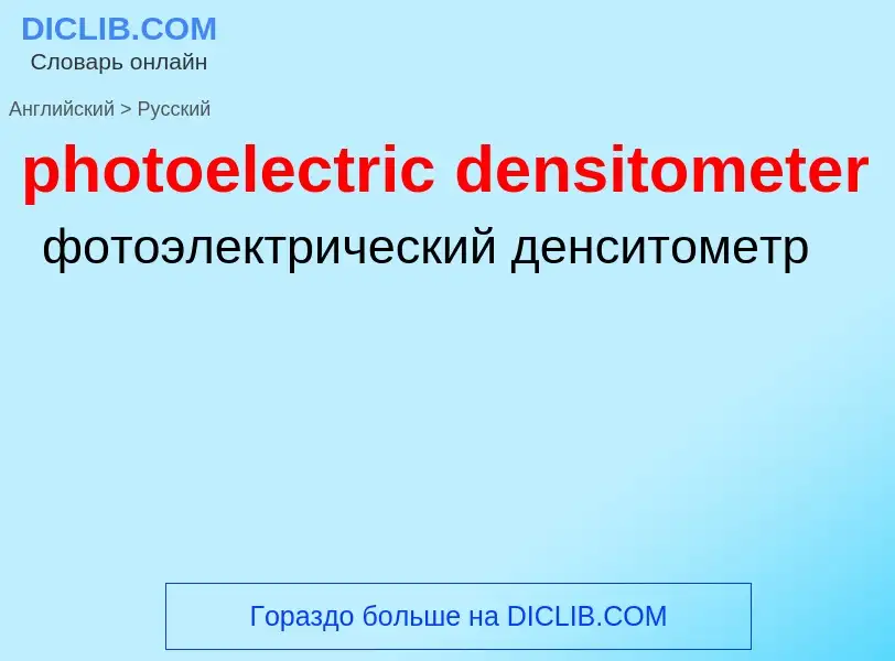 Как переводится photoelectric densitometer на Русский язык