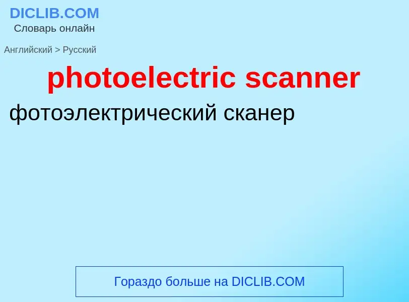 Как переводится photoelectric scanner на Русский язык