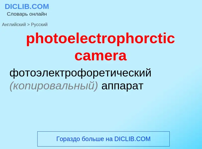 Как переводится photoelectrophorctic camera на Русский язык