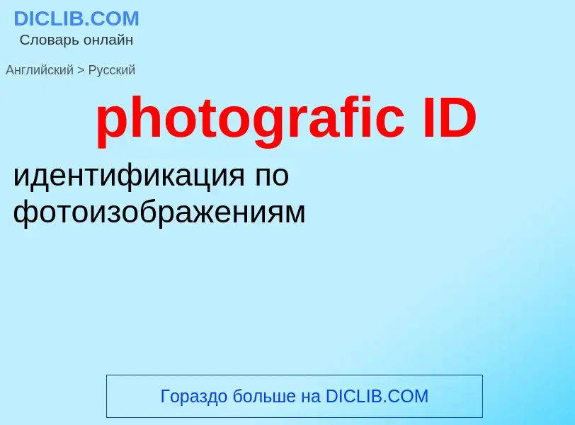 Μετάφραση του &#39photografic ID&#39 σε Ρωσικά