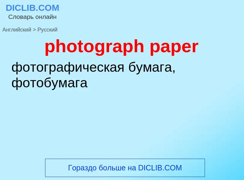 ¿Cómo se dice photograph paper en Ruso? Traducción de &#39photograph paper&#39 al Ruso