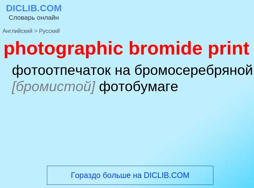 Как переводится photographic bromide print на Русский язык