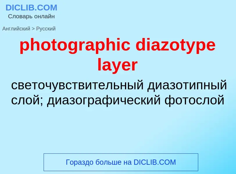 Как переводится photographic diazotype layer на Русский язык