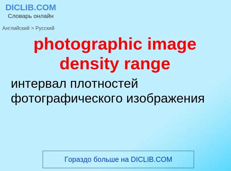 Как переводится photographic image density range на Русский язык