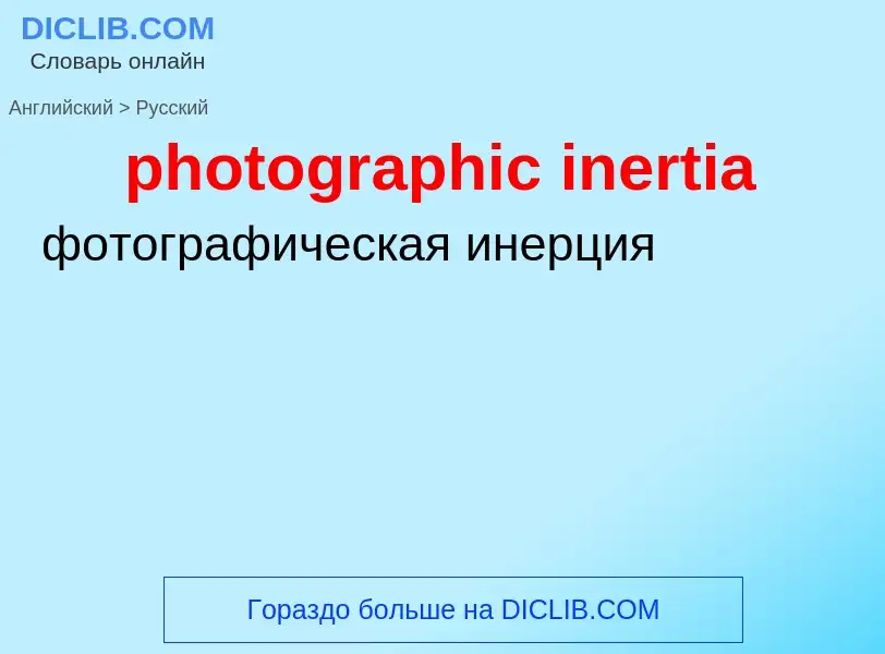 Как переводится photographic inertia на Русский язык