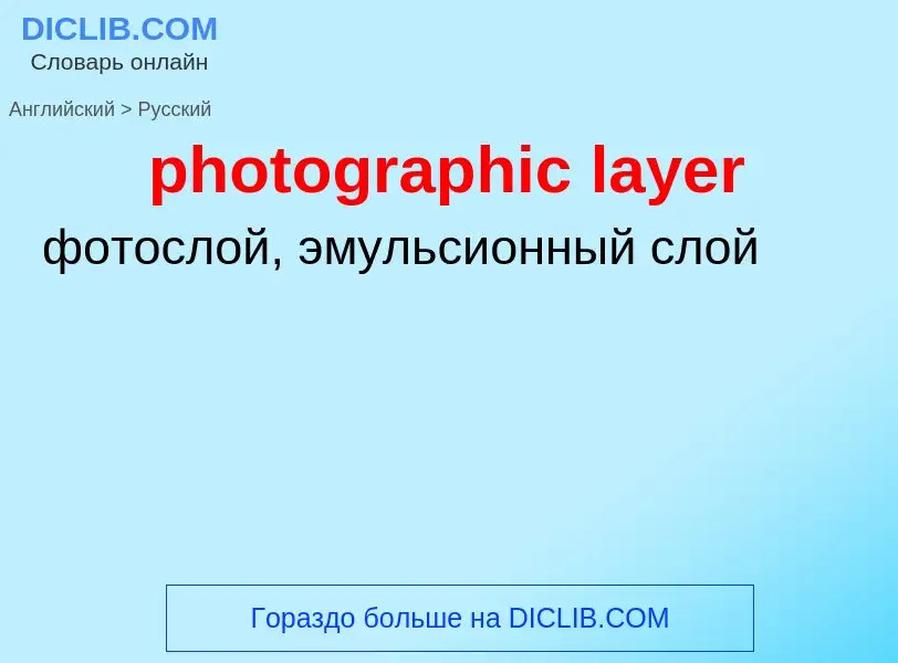 Как переводится photographic layer на Русский язык