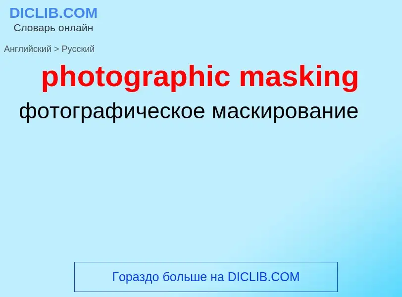 What is the Russian for photographic masking? Translation of &#39photographic masking&#39 to Russian