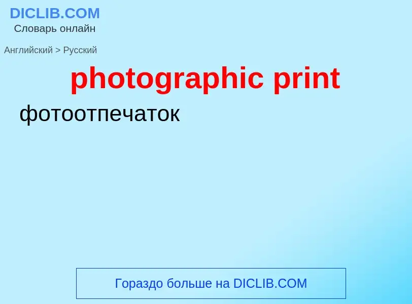 What is the Russian for photographic print? Translation of &#39photographic print&#39 to Russian