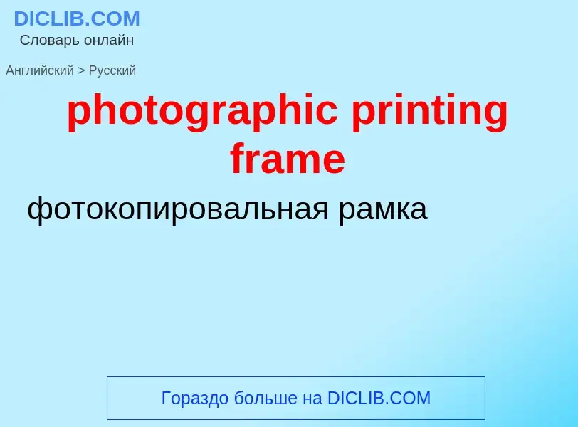 Как переводится photographic printing frame на Русский язык