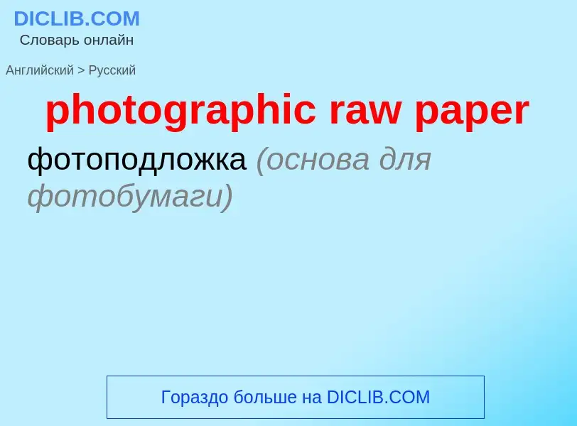 ¿Cómo se dice photographic raw paper en Ruso? Traducción de &#39photographic raw paper&#39 al Ruso