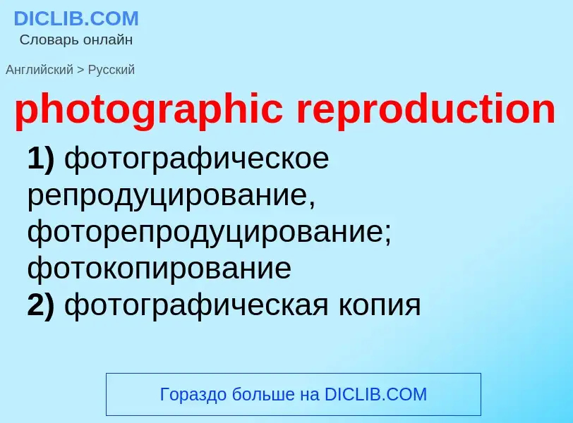 Как переводится photographic reproduction на Русский язык