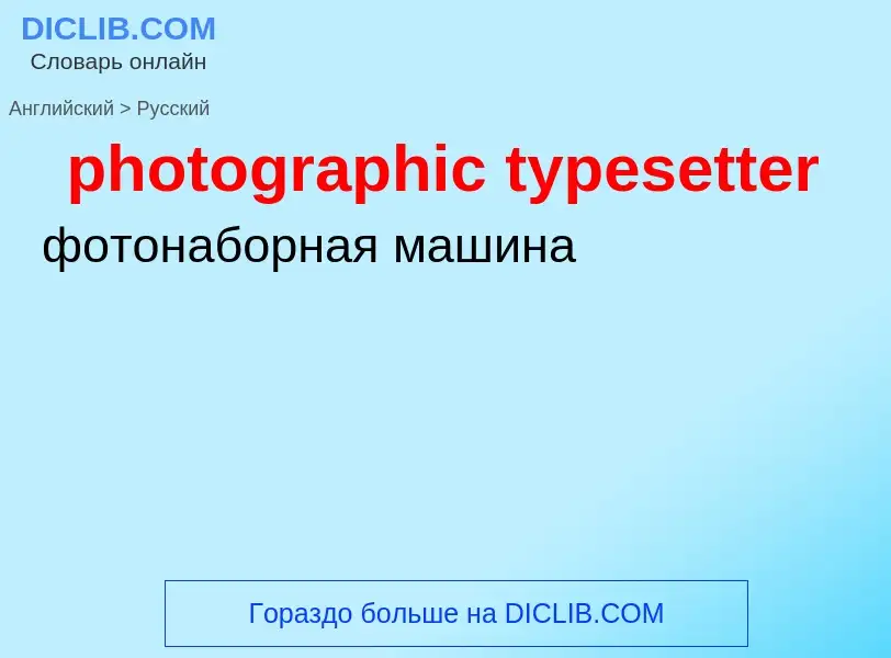 Как переводится photographic typesetter на Русский язык